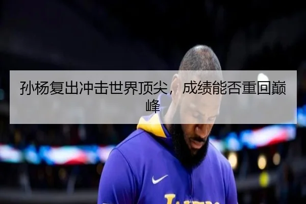 孙杨复出冲击世界顶尖，成绩能否重回巅峰