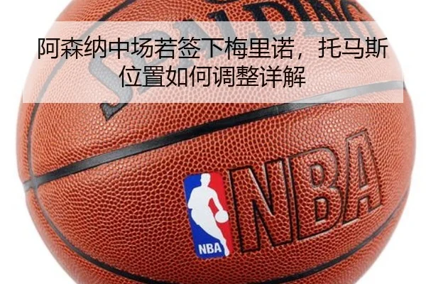 阿森纳中场若签下梅里诺，托马斯位置如何调整详解
